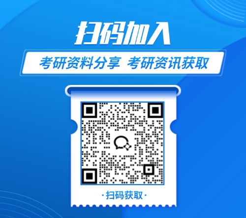 考研资料获取二维码