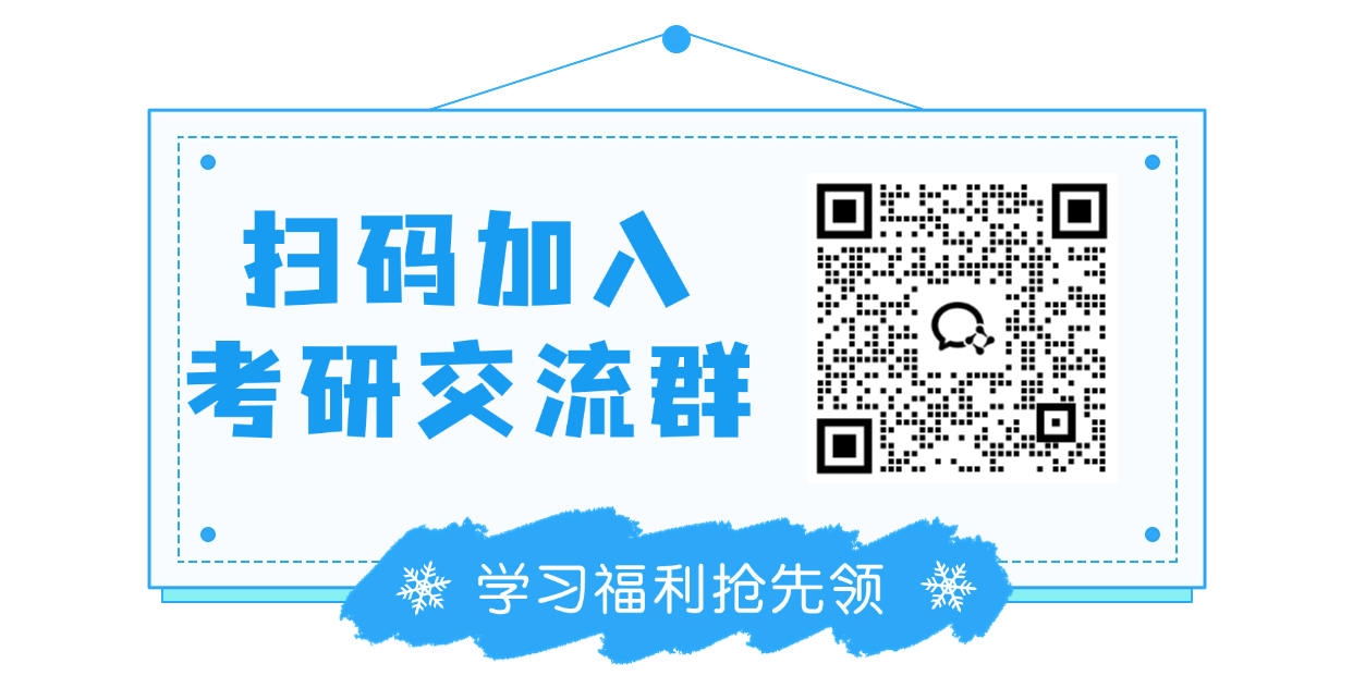 扫码加入考研交流群
