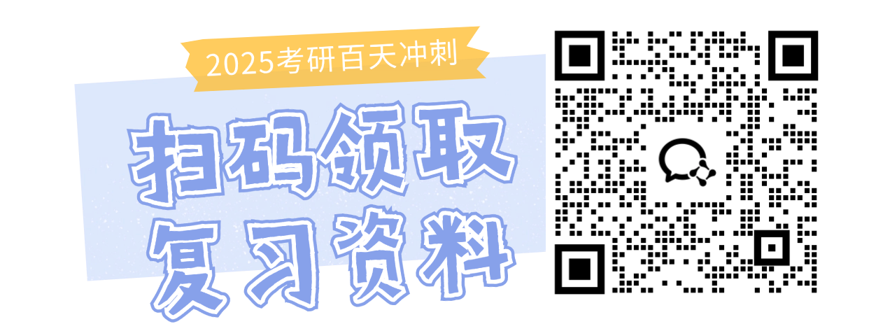 25考研百天冲刺复习资料